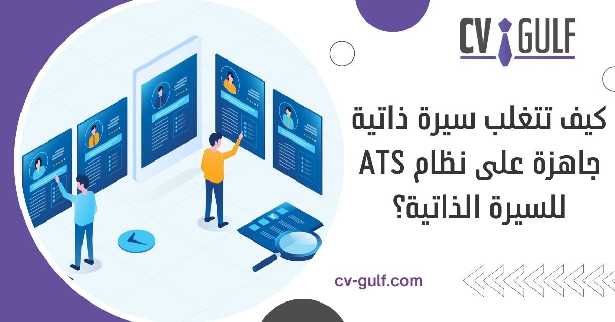كيف تتغلب سيرة ذاتية جاهزة على نظام ats للسيرة الذاتية؟