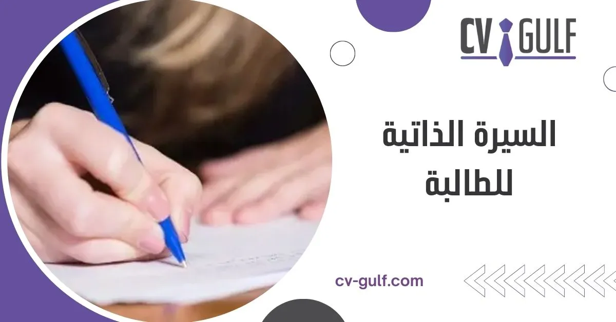 السيرة الذاتية للطالبة