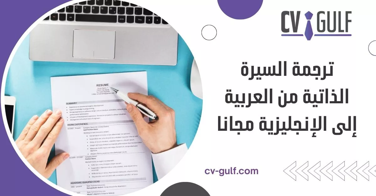 ترجمة السيرة الذاتية من العربية إلى الإنجليزية مجانا