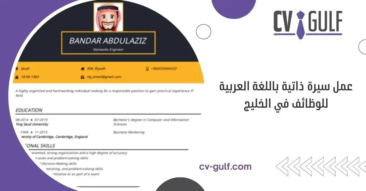 عمل سيرة ذاتية باللغة العربية للوظائف في الخليج