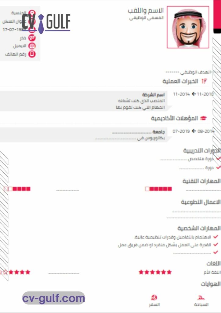 Use the best Arabic CV template سيرة ذاتية السعودية