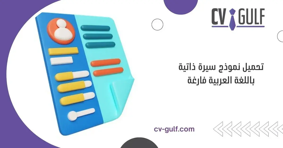 تحميل نموذج سيرة ذاتية باللغة العربية فارغة