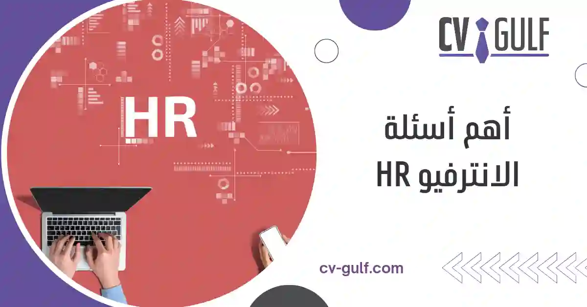 أهم أسئلة الانترفيو HR