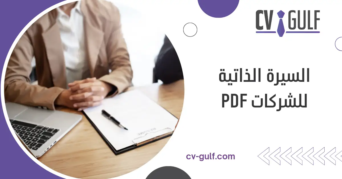 السيرة الذاتية للشركات pdf