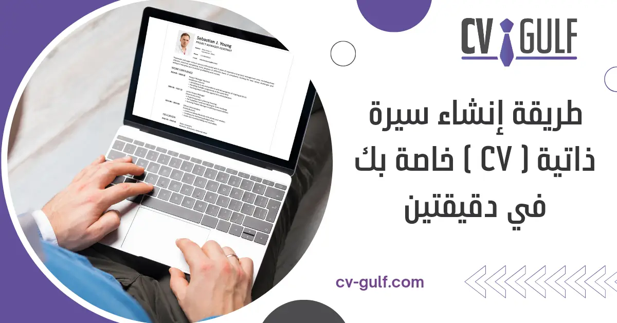 طريقة إنشاء سيرة ذاتية ( cv ) خاصة بك في دقيقتين