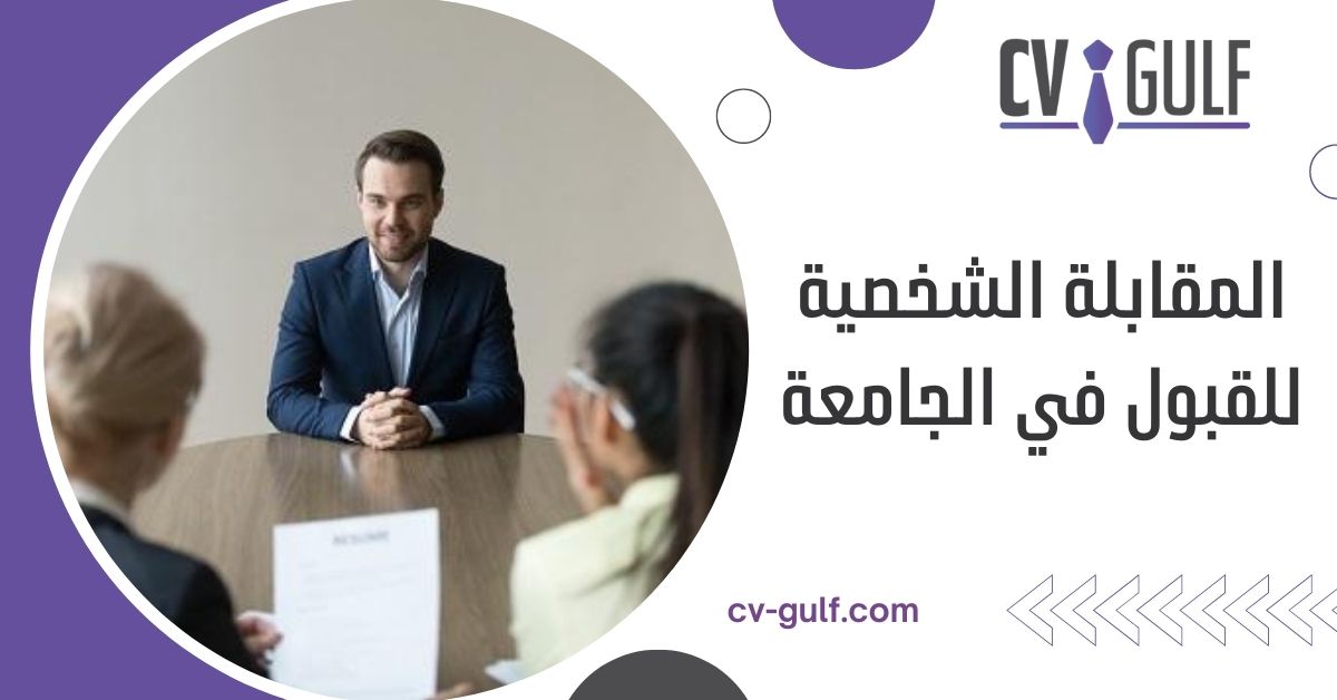 المقابلة الشخصية للقبول في الجامعة