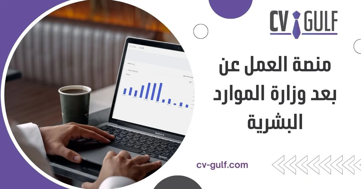 منصة العمل عن بعد وزارة الموارد البشرية