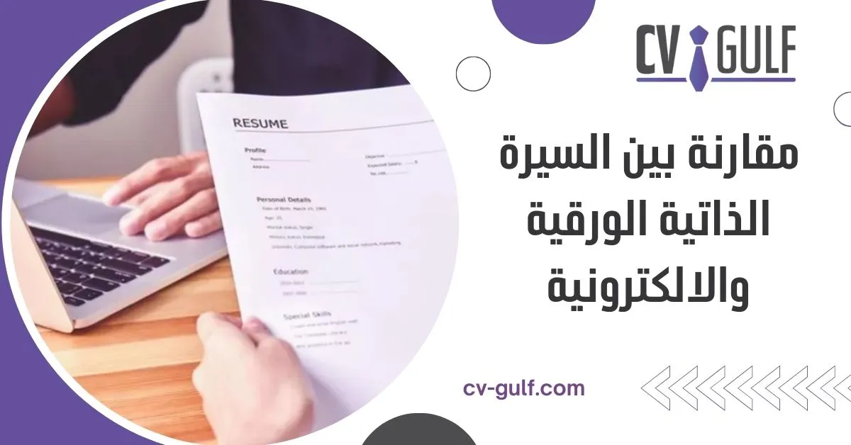 مقارنة بين السيرة الذاتية الورقية والالكترونية