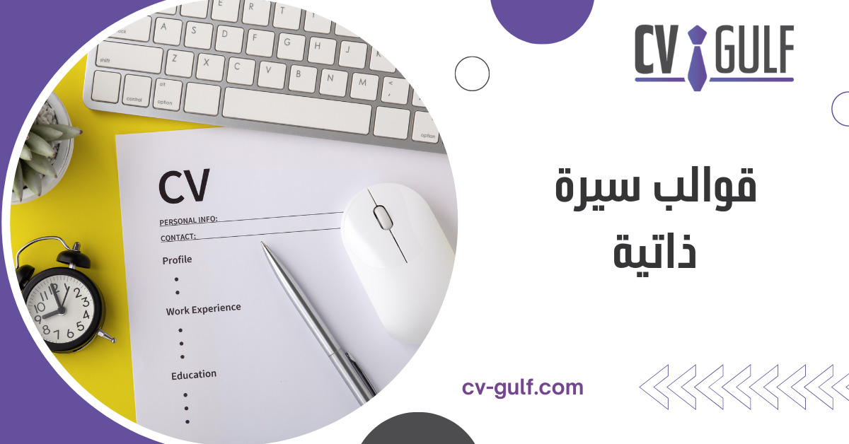 قوالب سيرة ذاتية