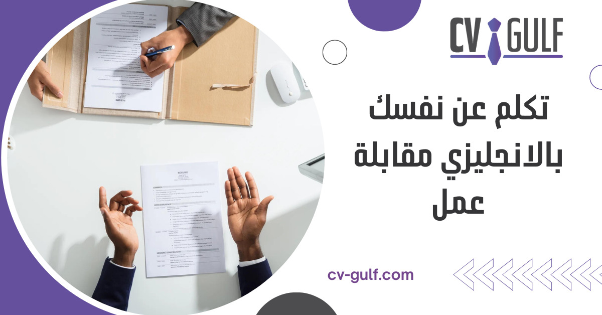 تكلم عن نفسك بالانجليزي مقابلة عمل