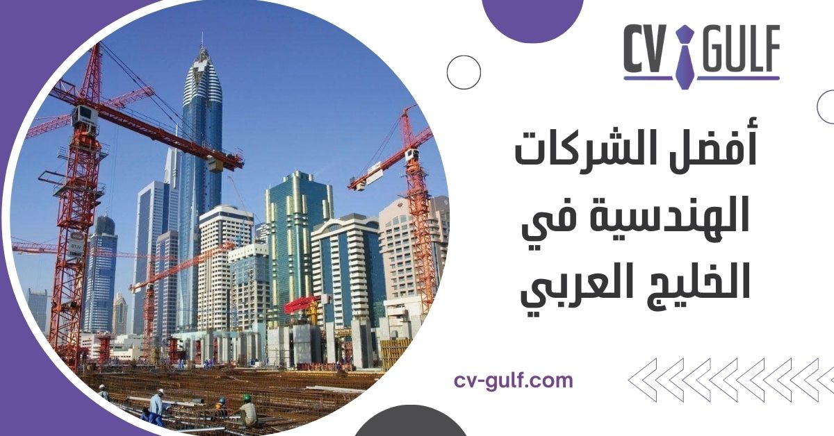 أفضل الشركات الهندسية في الخليج العربي