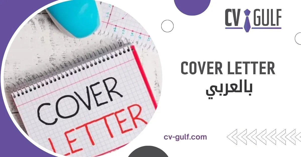 cover letter بالعربي