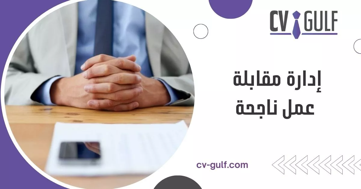 إدارة مقابلة عمل ناجحة