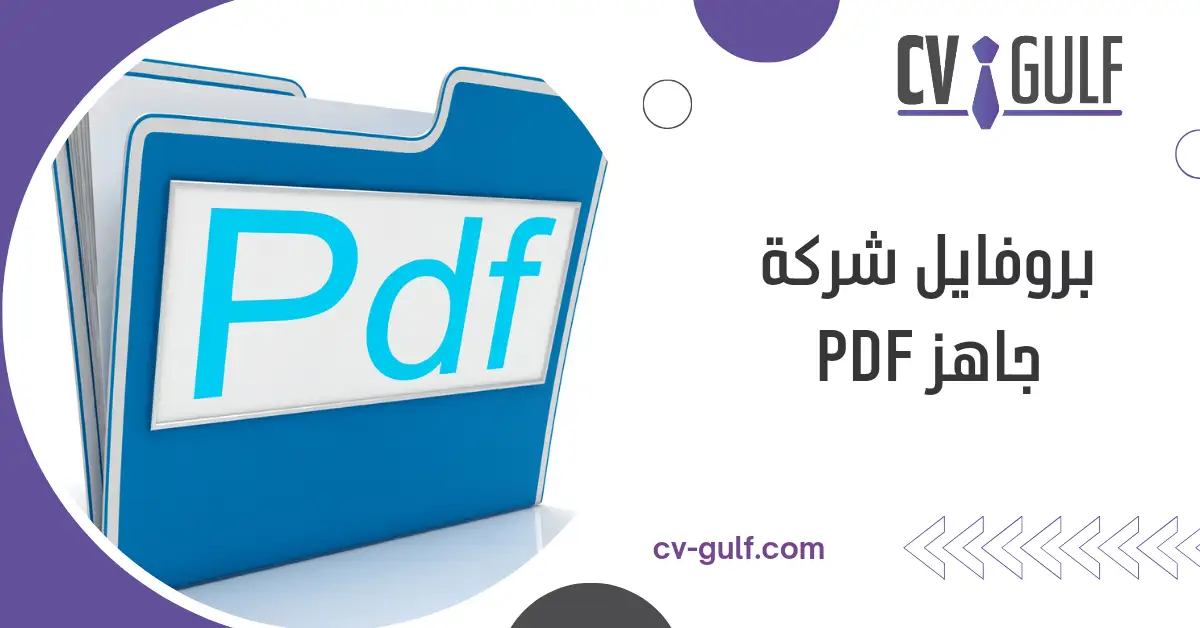 بروفايل شركة جاهز pdf