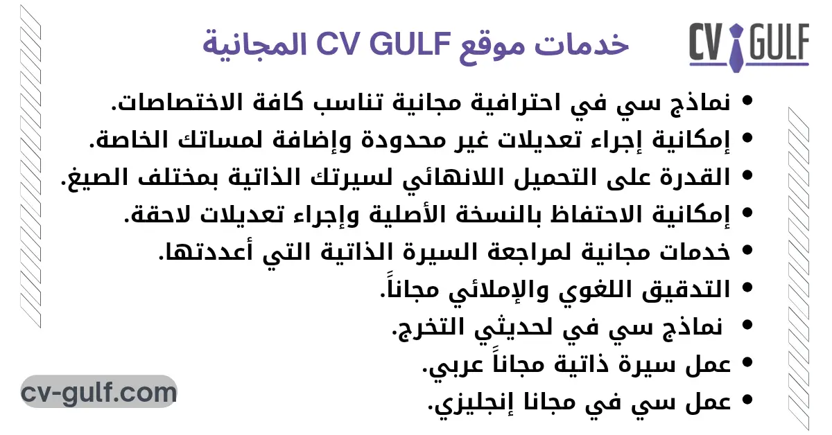 خدمات موقع CV-GULF المجانية