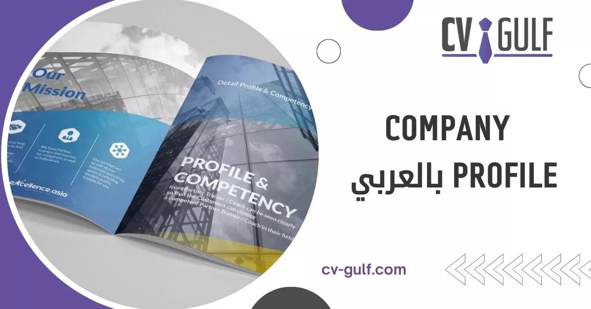 company profile بالعربي