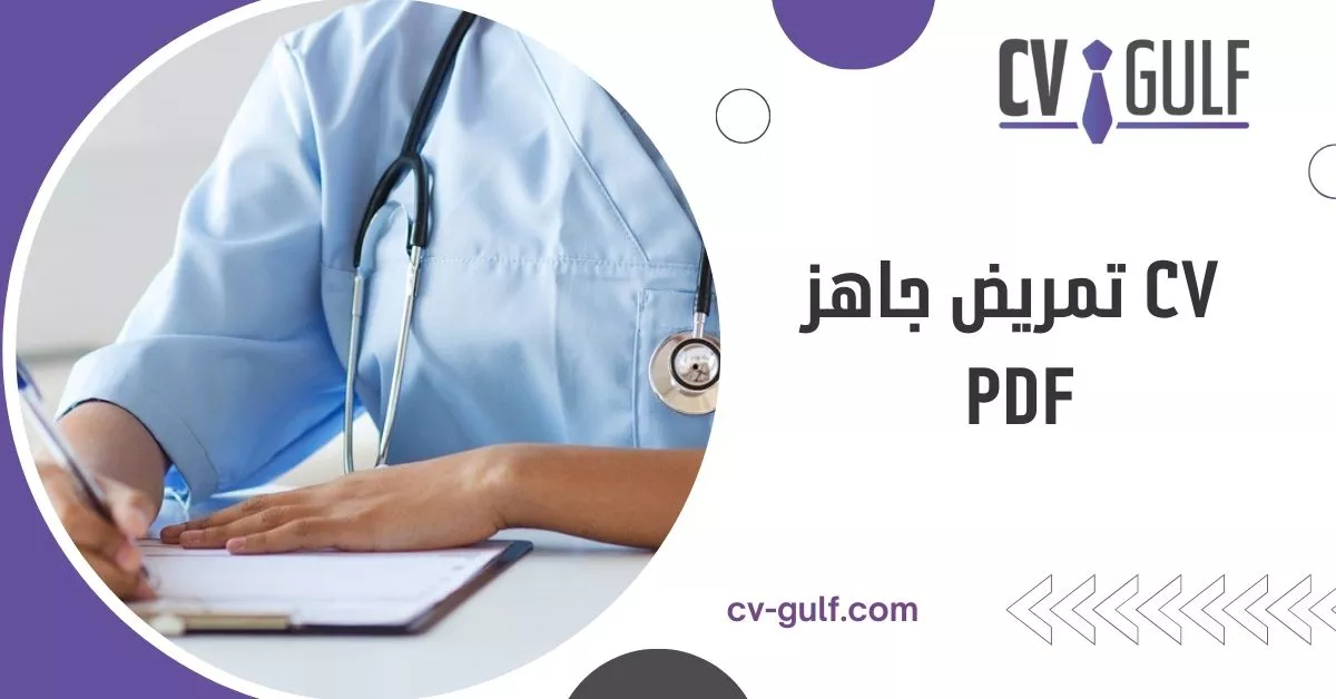 cv تمريض جاهز pdf