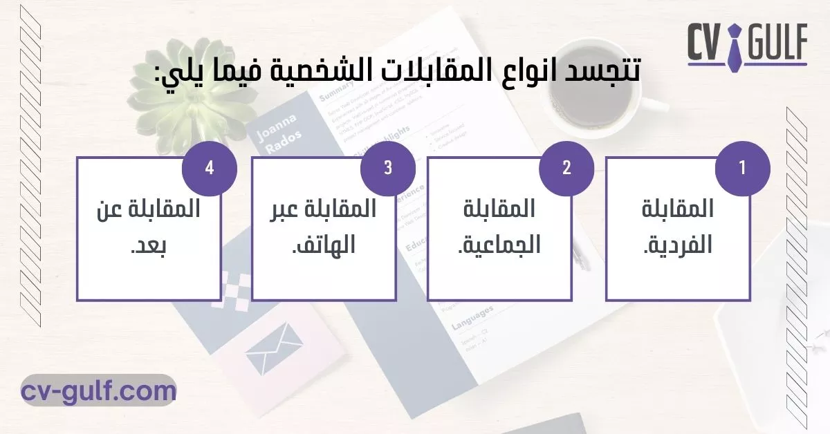 مهارات المقابلة الشخصية 