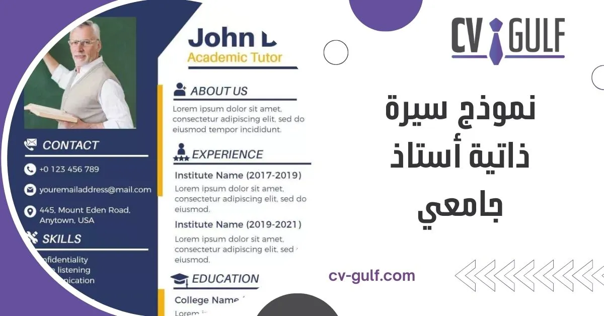 نموذج سيرة ذاتية أستاذ جامعي