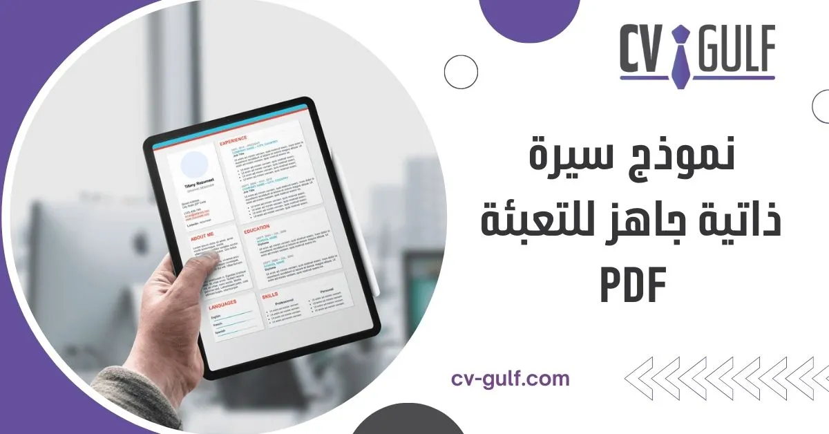 نموذج سيرة ذاتية جاهز للتعبئة pdf