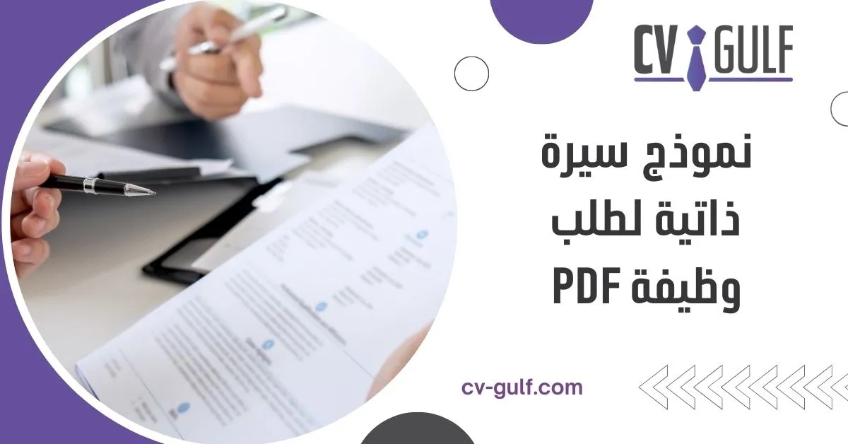 نموذج سيرة ذاتية لطلب وظيفة pdf