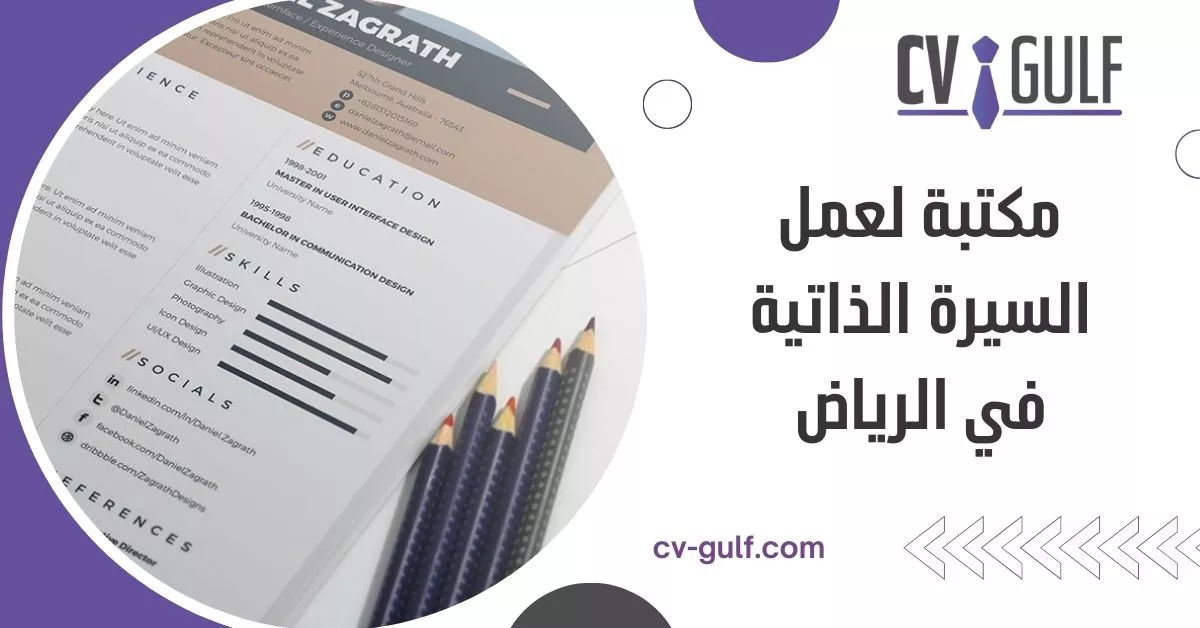 مكتبة لعمل السيرة الذاتية في الرياض