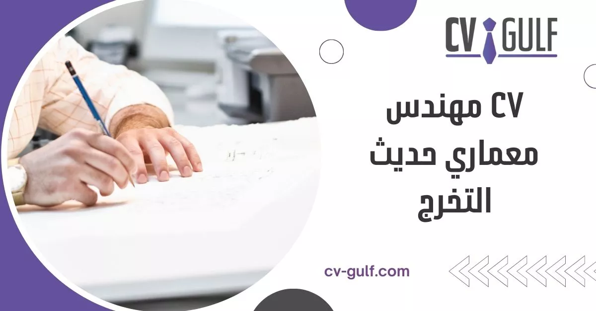 cv مهندس معماري حديث التخرج