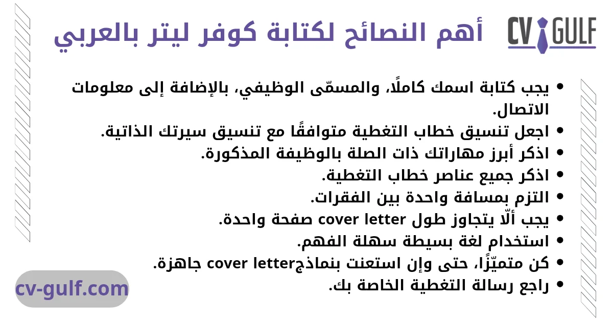 cover letter بالعربي