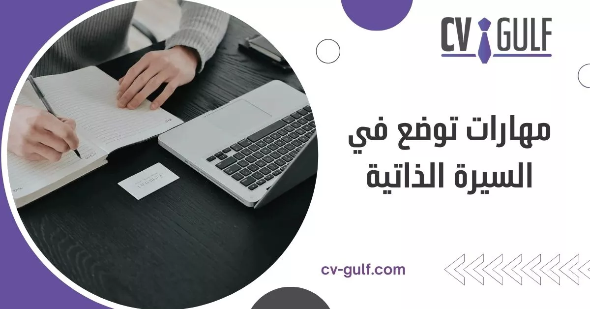 مهارات توضع في السيرة الذاتية