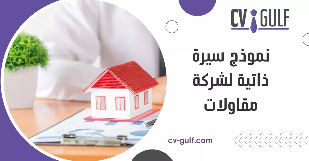 نموذج سيرة ذاتية لشركة مقاولات