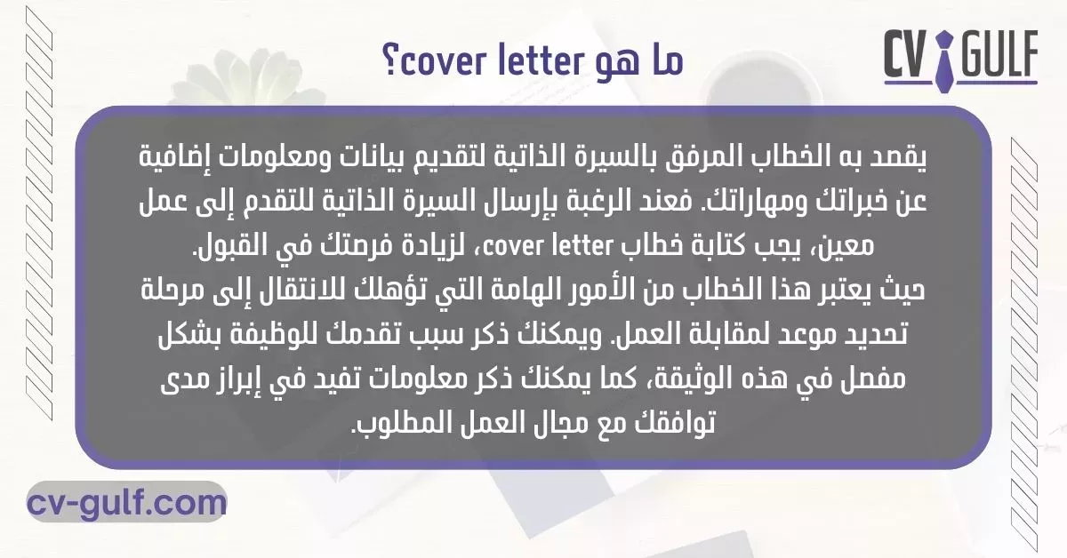 ما هو cover letter؟