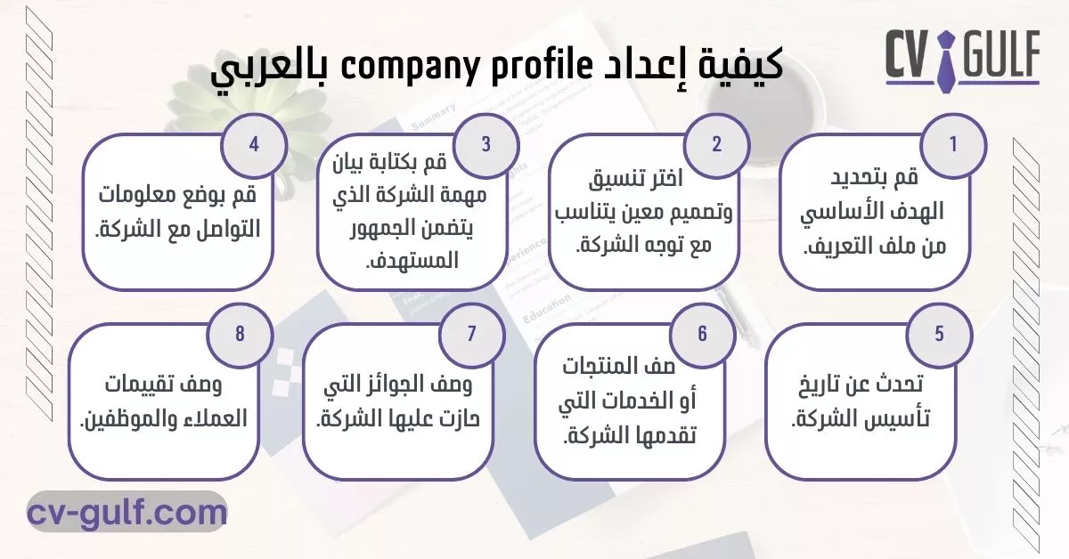 إعداد company profile بالعربي