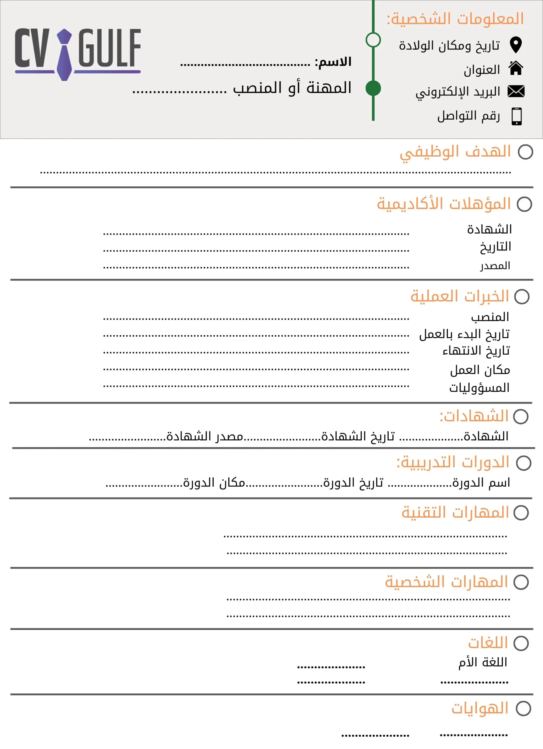 نموذج سي في جاهز للتعبئة