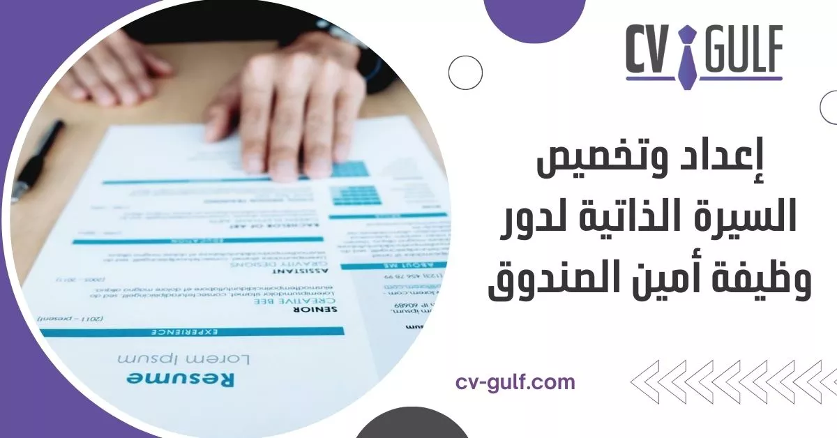 إعداد وتخصيص السيرة الذاتية لدور وظيفة أمين الصندوق