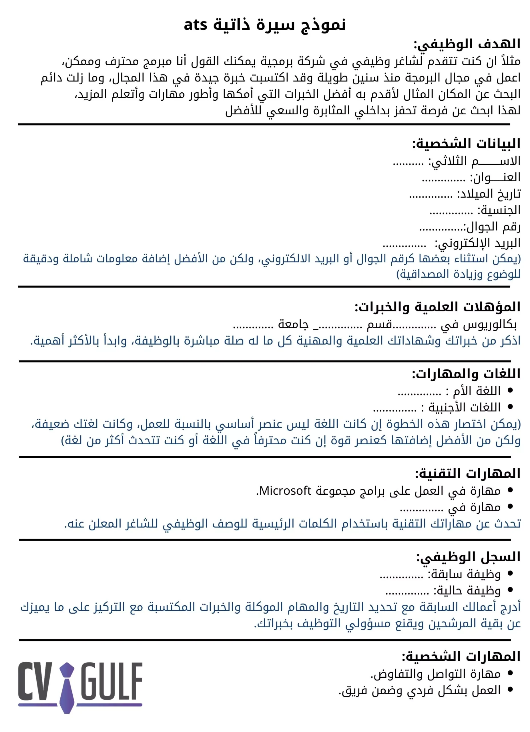 نموذج سيرة ذاتية ats