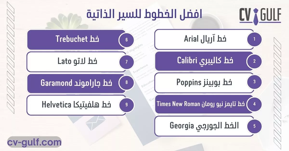 افضل الخطوط للسير الذاتية