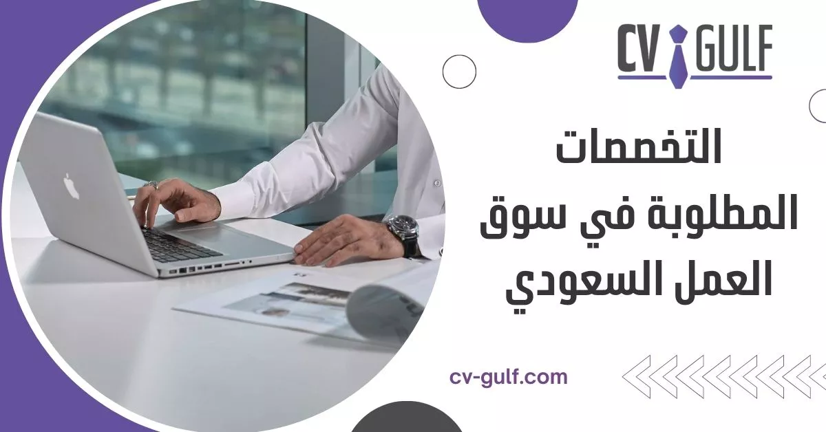 التخصصات المطلوبة في سوق العمل السعودي