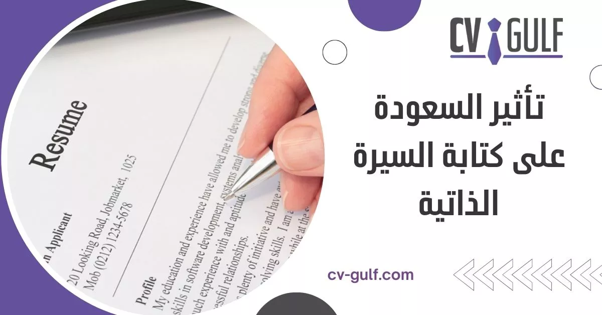 تأثير السعودة على كتابة السيرة الذاتية