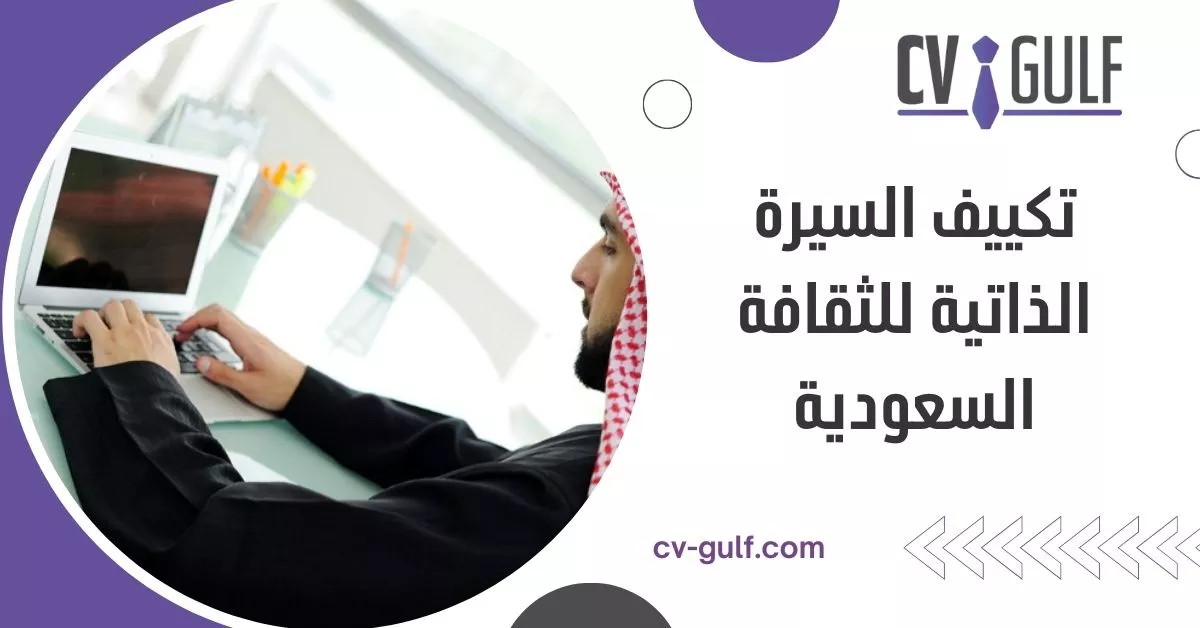 تكييف السيرة الذاتية للثقافة السعودية