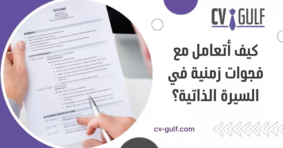 كيف أتعامل مع فجوات زمنية في السيرة الذاتية