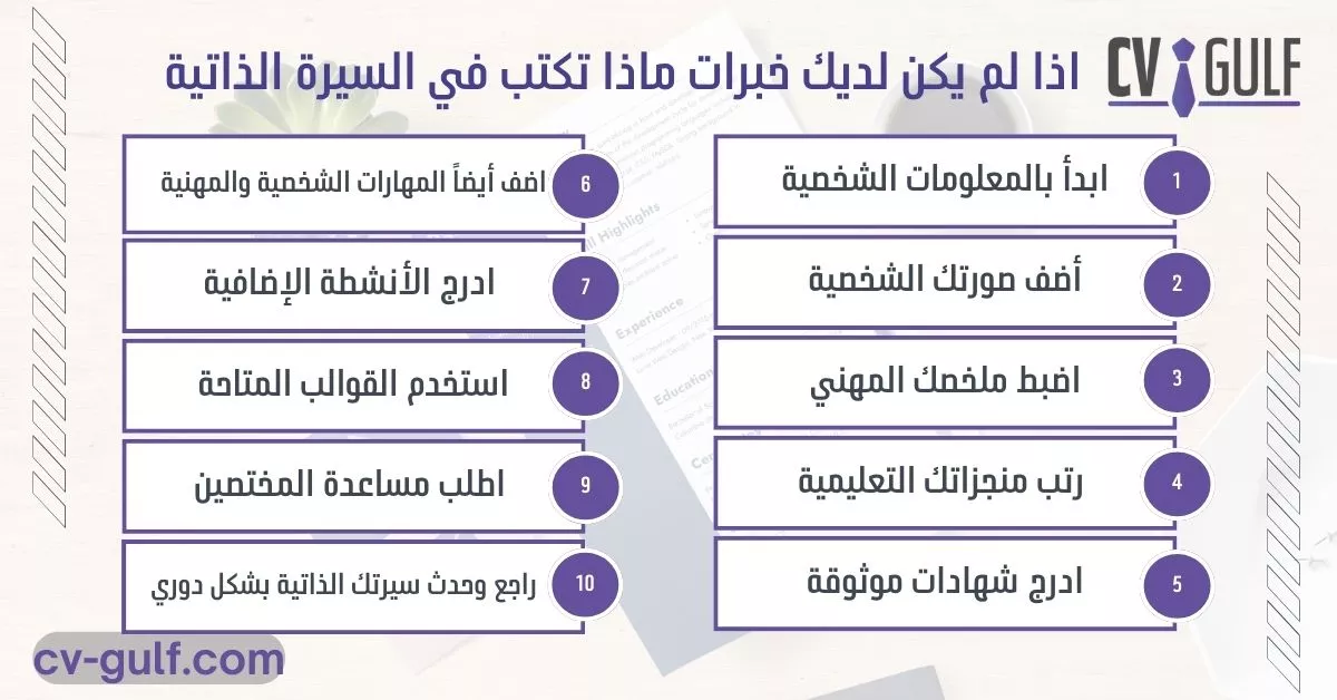 اذا لم يكن لديك خبرات ماذا تكتب في السيرة الذاتية