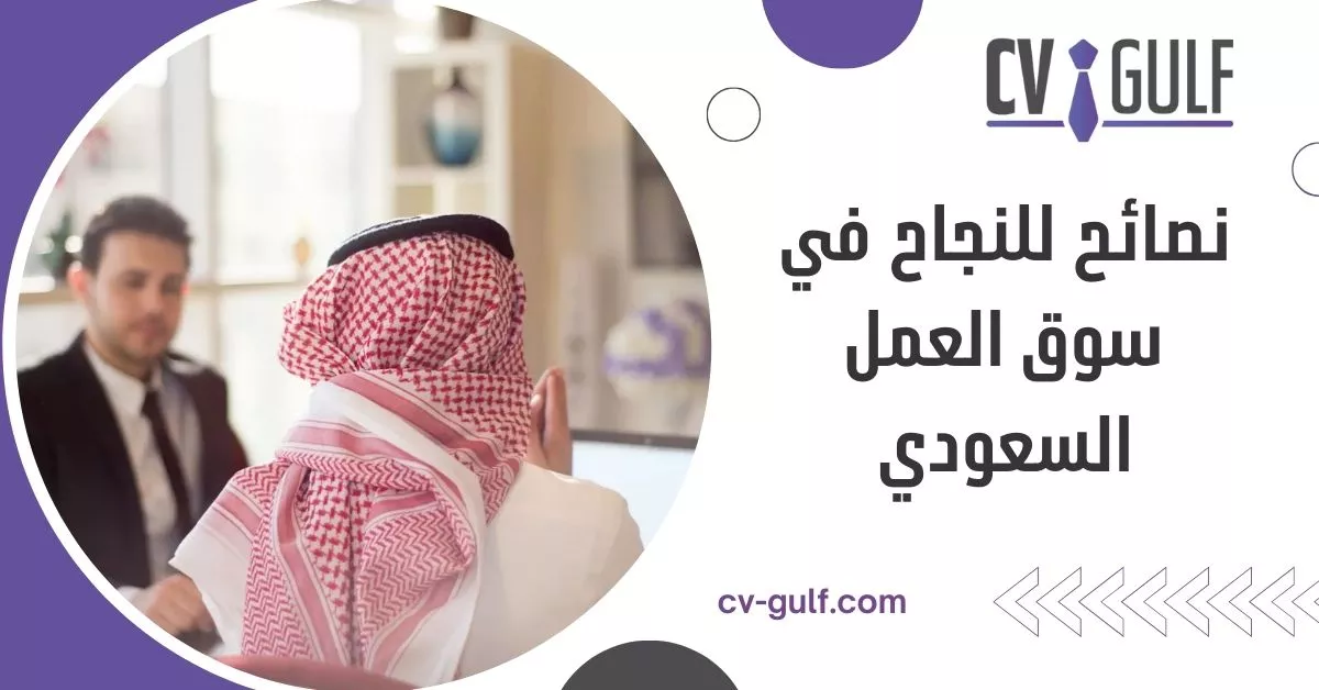 نصائح للنجاح في سوق العمل السعودي