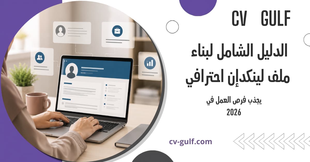 بناء ملف لينكدإن احترافي