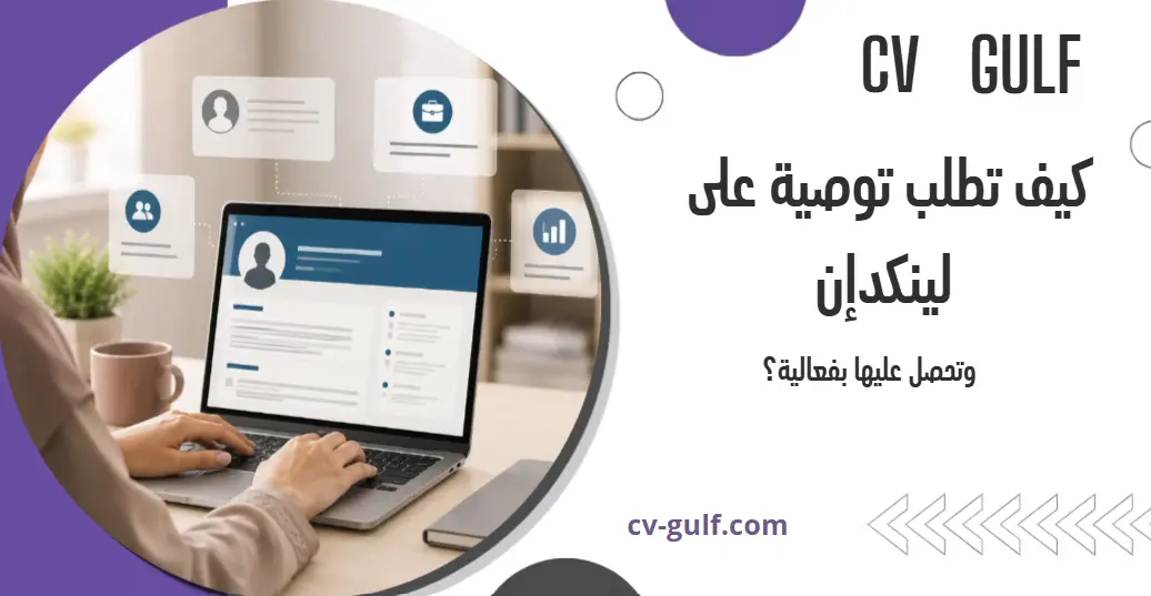 كيف تطلب توصية على لينكدإن وتحصل عليها؟