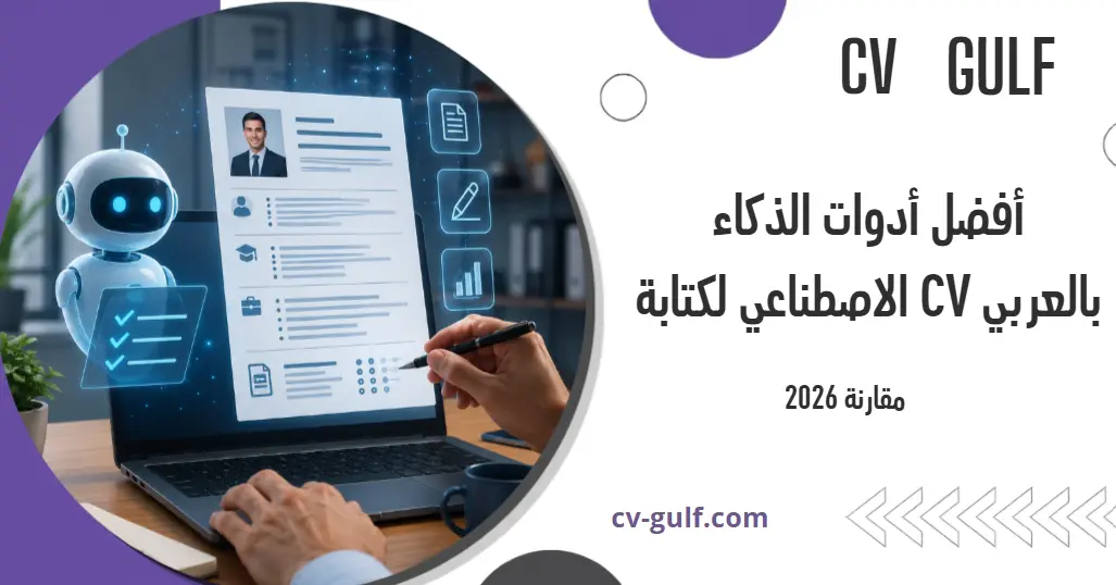 أفضل أدوات الذكاء الاصطناعي لكتابة CV بالعربي: مقارنة 2026