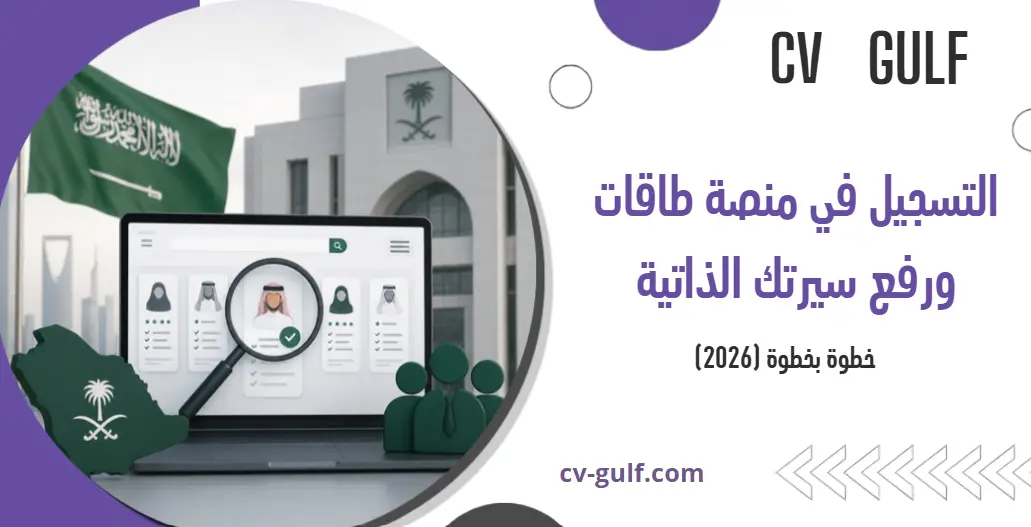 التسجيل في منصة طاقات ورفع سيرتك الذاتية خطوة بخطوة (2026)