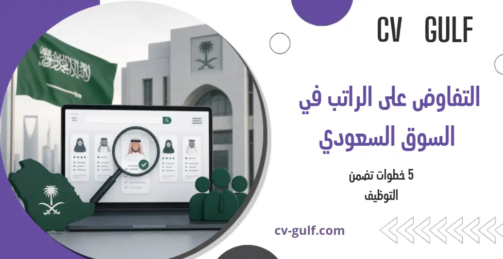التفاوض على الراتب في السوق السعودي