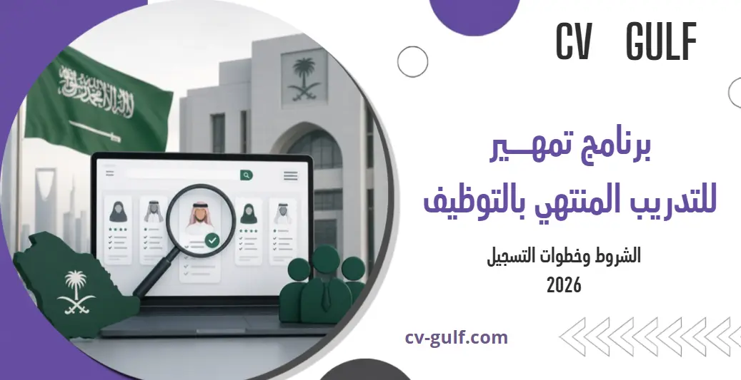 برنامج تمهير للتدريب المنتهي بالتوظيف