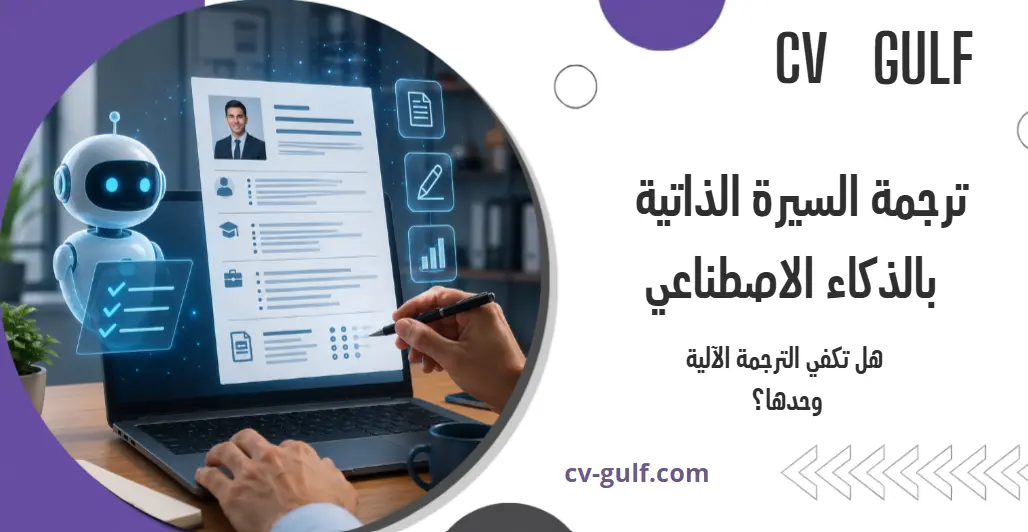 ترجمة السيرة الذاتية بالذكاء الاصطناعي: هل تكفي الترجمة الآلية وحدها؟