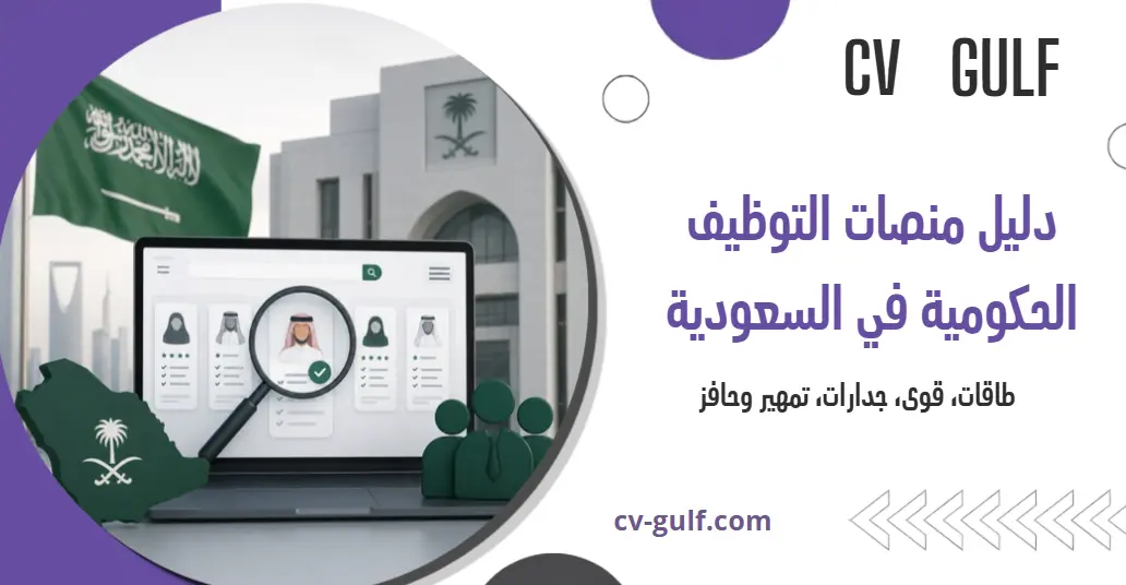 دليل منصات التوظيف الحكومية في السعودية
